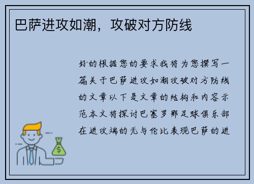 巴萨进攻如潮，攻破对方防线