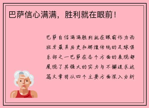 巴萨信心满满，胜利就在眼前！