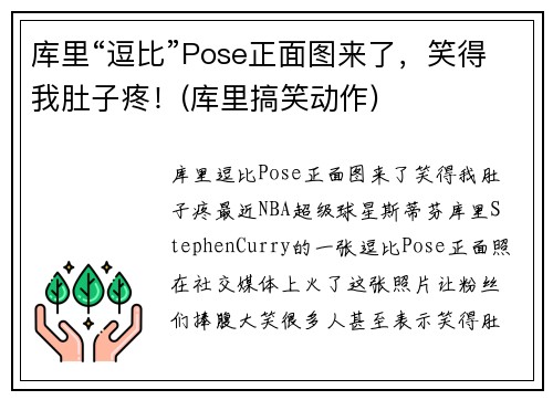 库里“逗比”Pose正面图来了，笑得我肚子疼！(库里搞笑动作)