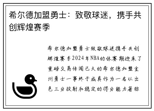希尔德加盟勇士：致敬球迷，携手共创辉煌赛季