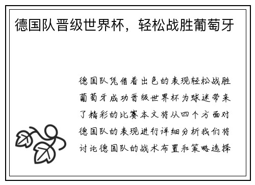 德国队晋级世界杯，轻松战胜葡萄牙