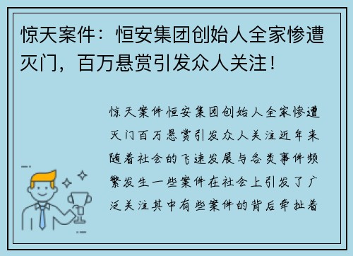 惊天案件：恒安集团创始人全家惨遭灭门，百万悬赏引发众人关注！