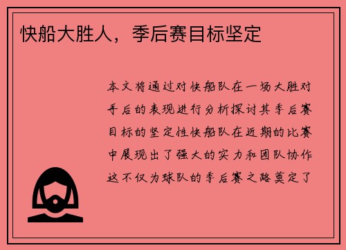 快船大胜人，季后赛目标坚定