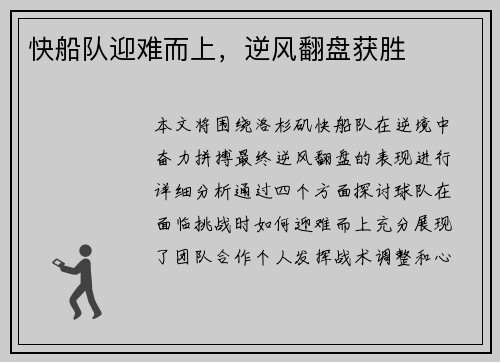 快船队迎难而上，逆风翻盘获胜