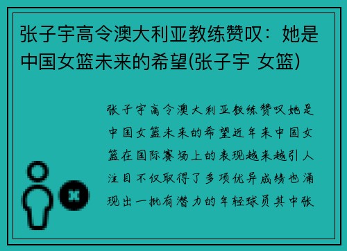 张子宇高令澳大利亚教练赞叹：她是中国女篮未来的希望(张子宇 女篮)