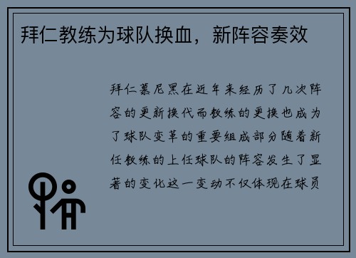 拜仁教练为球队换血，新阵容奏效