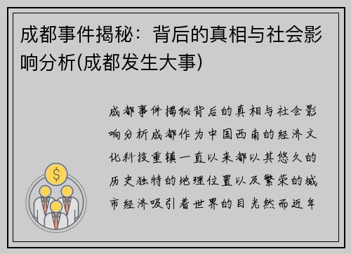 成都事件揭秘：背后的真相与社会影响分析(成都发生大事)
