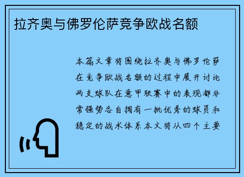 拉齐奥与佛罗伦萨竞争欧战名额