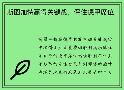 斯图加特赢得关键战，保住德甲席位