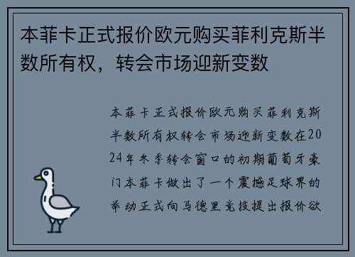 本菲卡正式报价欧元购买菲利克斯半数所有权，转会市场迎新变数