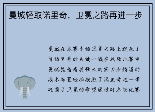 曼城轻取诺里奇，卫冕之路再进一步