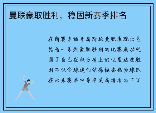曼联豪取胜利，稳固新赛季排名