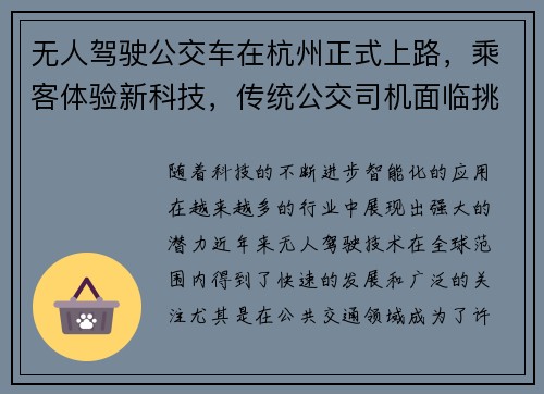 无人驾驶公交车在杭州正式上路，乘客体验新科技，传统公交司机面临挑战！