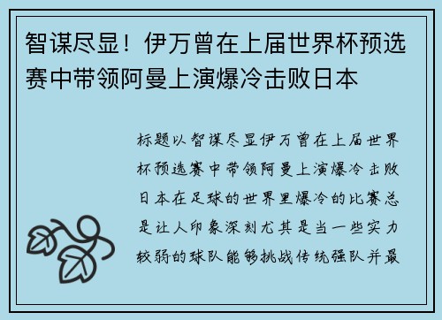 智谋尽显！伊万曾在上届世界杯预选赛中带领阿曼上演爆冷击败日本