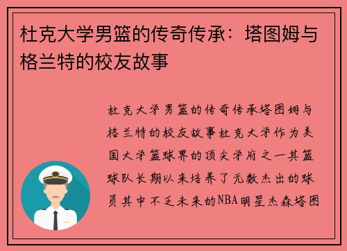 杜克大学男篮的传奇传承：塔图姆与格兰特的校友故事