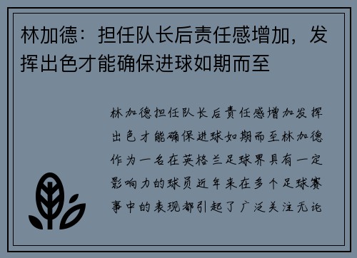 林加德：担任队长后责任感增加，发挥出色才能确保进球如期而至