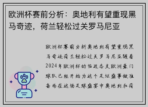 欧洲杯赛前分析：奥地利有望重现黑马奇迹，荷兰轻松过关罗马尼亚