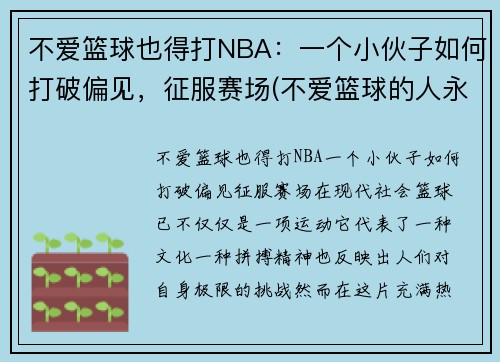 不爱篮球也得打NBA：一个小伙子如何打破偏见，征服赛场(不爱篮球的人永远不懂当你站在球场上的开心)