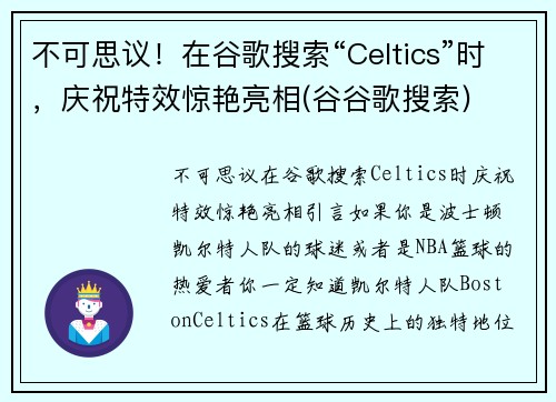 不可思议！在谷歌搜索“Celtics”时，庆祝特效惊艳亮相(谷谷歌搜索)