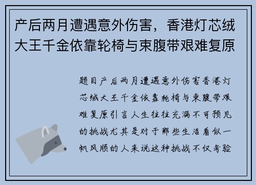 产后两月遭遇意外伤害，香港灯芯绒大王千金依靠轮椅与束腹带艰难复原