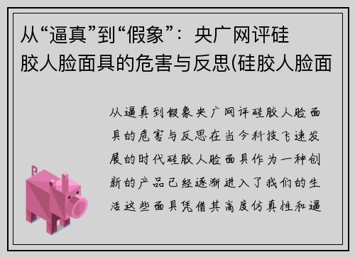 从“逼真”到“假象”：央广网评硅胶人脸面具的危害与反思(硅胶人脸面具制作)