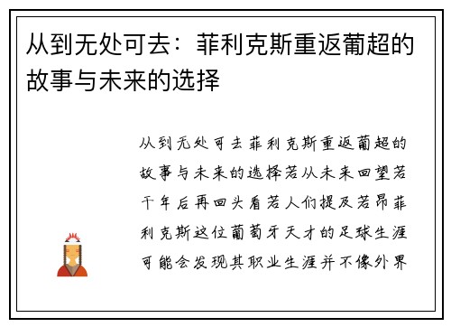 从到无处可去：菲利克斯重返葡超的故事与未来的选择