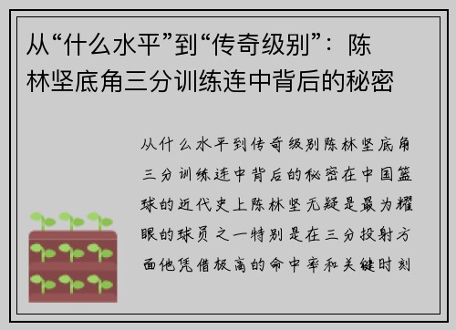 从“什么水平”到“传奇级别”：陈林坚底角三分训练连中背后的秘密