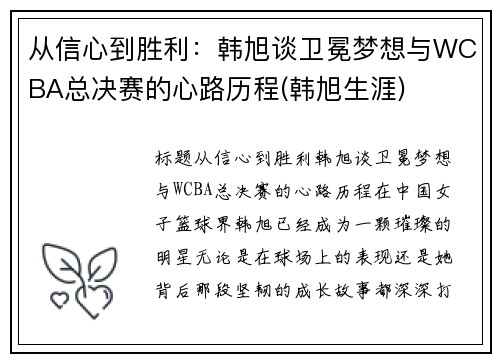 从信心到胜利：韩旭谈卫冕梦想与WCBA总决赛的心路历程(韩旭生涯)