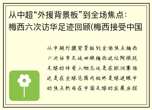 从中超“外援背景板”到全场焦点：梅西六次访华足迹回顾(梅西接受中国采访)