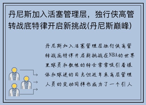 丹尼斯加入活塞管理层，独行侠高管转战底特律开启新挑战(丹尼斯巅峰)