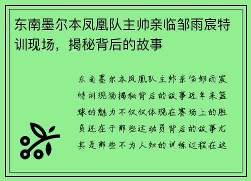 东南墨尔本凤凰队主帅亲临邹雨宸特训现场，揭秘背后的故事