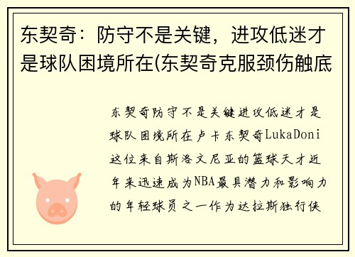 东契奇：防守不是关键，进攻低迷才是球队困境所在(东契奇克服颈伤触底反弹 单节暴走狂砍19分强势收胜)