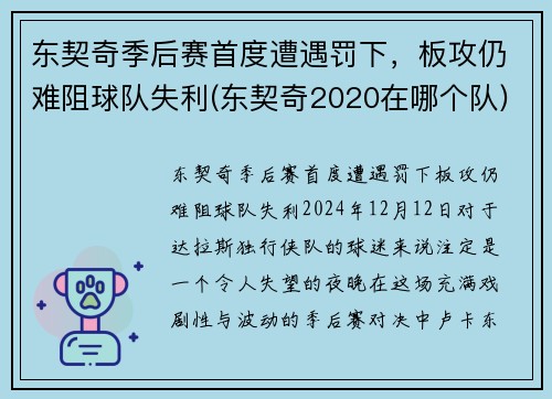 东契奇季后赛首度遭遇罚下，板攻仍难阻球队失利(东契奇2020在哪个队)