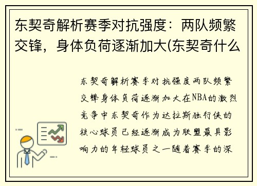 东契奇解析赛季对抗强度：两队频繁交锋，身体负荷逐渐加大(东契奇什么队伍)