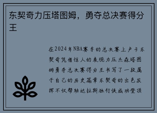 东契奇力压塔图姆，勇夺总决赛得分王