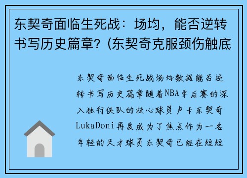 东契奇面临生死战：场均，能否逆转书写历史篇章？(东契奇克服颈伤触底反弹 单节暴走狂砍19分强势收胜)