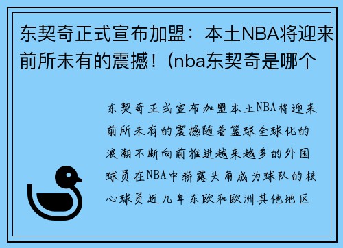 东契奇正式宣布加盟：本土NBA将迎来前所未有的震撼！(nba东契奇是哪个国家的人)