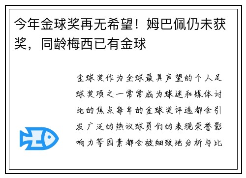 今年金球奖再无希望！姆巴佩仍未获奖，同龄梅西已有金球