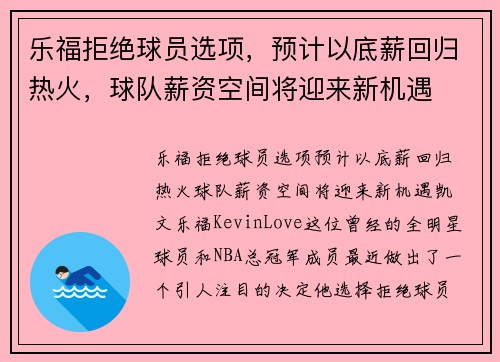 乐福拒绝球员选项，预计以底薪回归热火，球队薪资空间将迎来新机遇