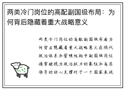 两类冷门岗位的高配副国级布局：为何背后隐藏着重大战略意义