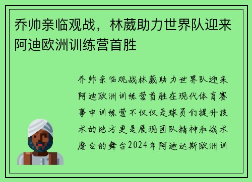 乔帅亲临观战，林葳助力世界队迎来阿迪欧洲训练营首胜