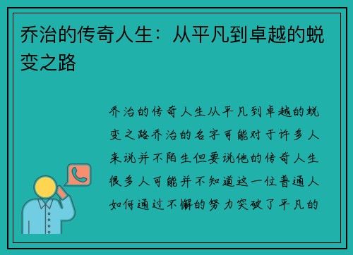 乔治的传奇人生：从平凡到卓越的蜕变之路