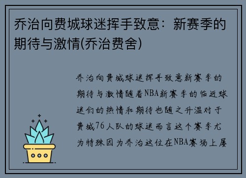 乔治向费城球迷挥手致意：新赛季的期待与激情(乔治费舍)