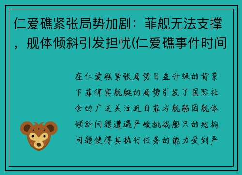仁爱礁紧张局势加剧：菲舰无法支撑，舰体倾斜引发担忧(仁爱礁事件时间)
