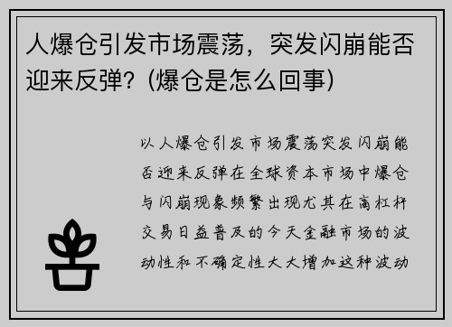 人爆仓引发市场震荡，突发闪崩能否迎来反弹？(爆仓是怎么回事)