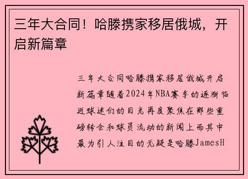 三年大合同！哈滕携家移居俄城，开启新篇章