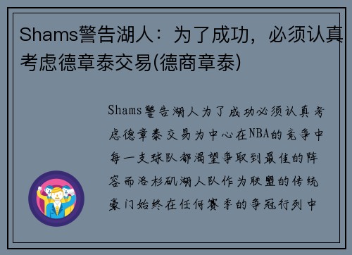 Shams警告湖人：为了成功，必须认真考虑德章泰交易(德商章泰)