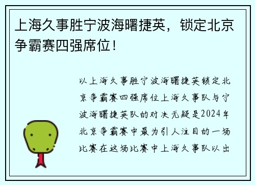 上海久事胜宁波海曙捷英，锁定北京争霸赛四强席位！