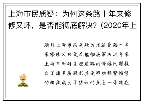 上海市民质疑：为何这条路十年来修修又坏，是否能彻底解决？(2020年上海为什么都到处修路)