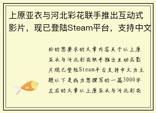 上原亚衣与河北彩花联手推出互动式影片，现已登陆Steam平台，支持中文